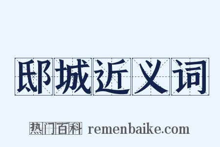 邸城近义词是什么意思的图片